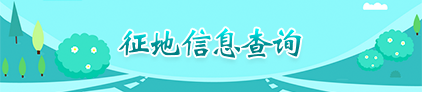 征地信息查詢